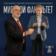 В свете извилистых перспектив: Россия и Китай на исторических поворотах