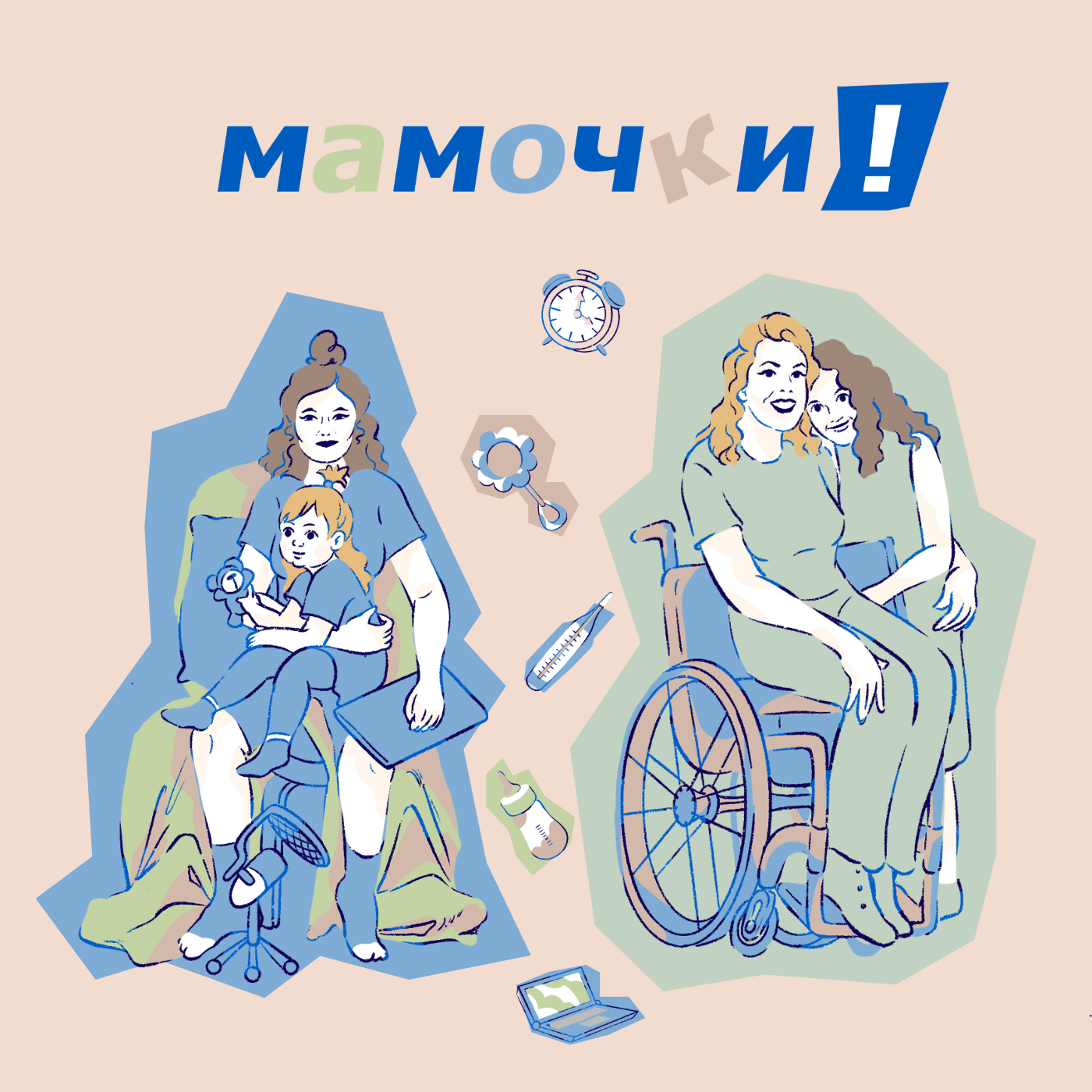 Artwork for Мамочки!