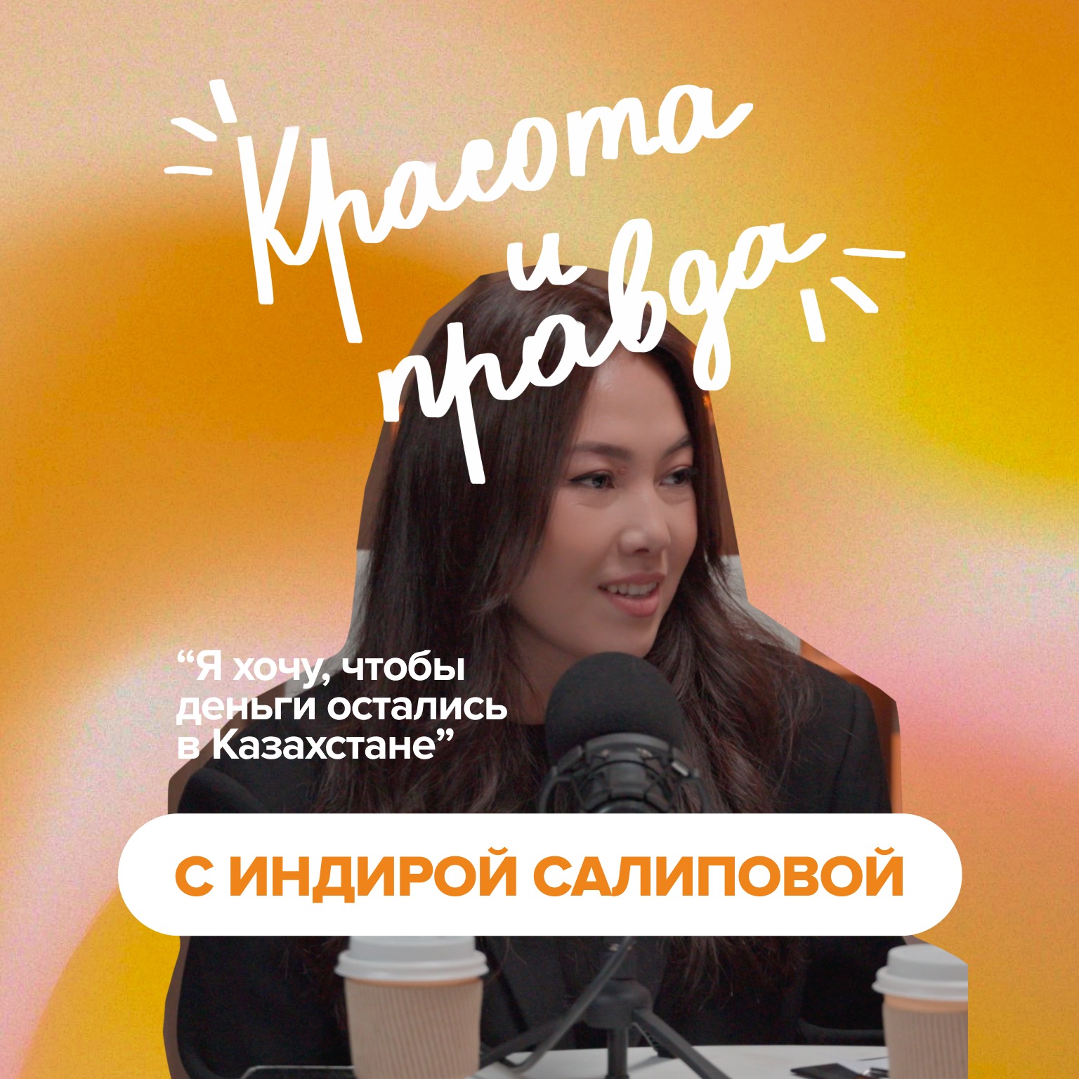 Индира Салипова: об успехе Erdem, тотальном доверии и "тренде" на душевность episode artwork