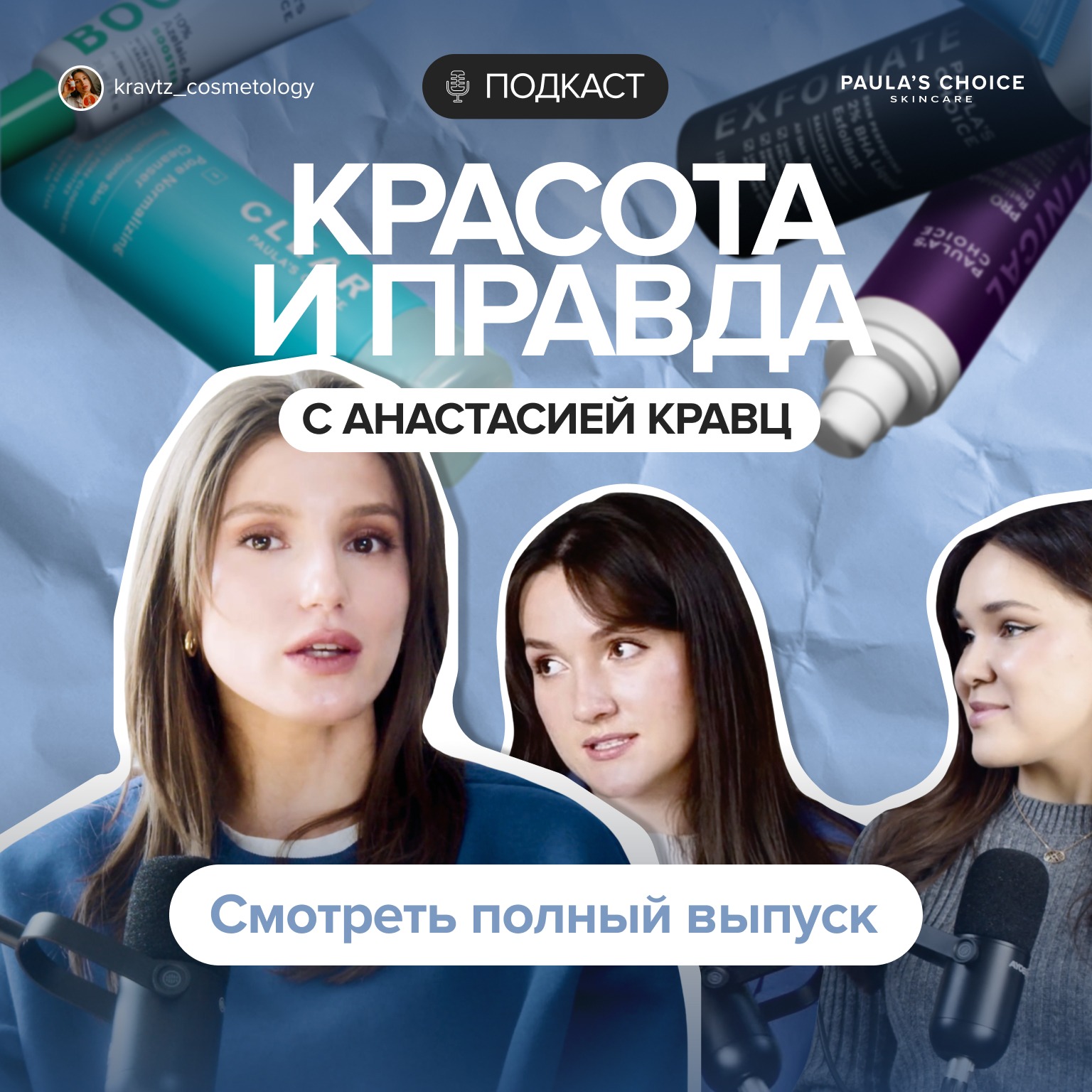 Честно о косметике, ингредиентах и маркетинговых уловках с Анастасией Кравц episode artwork