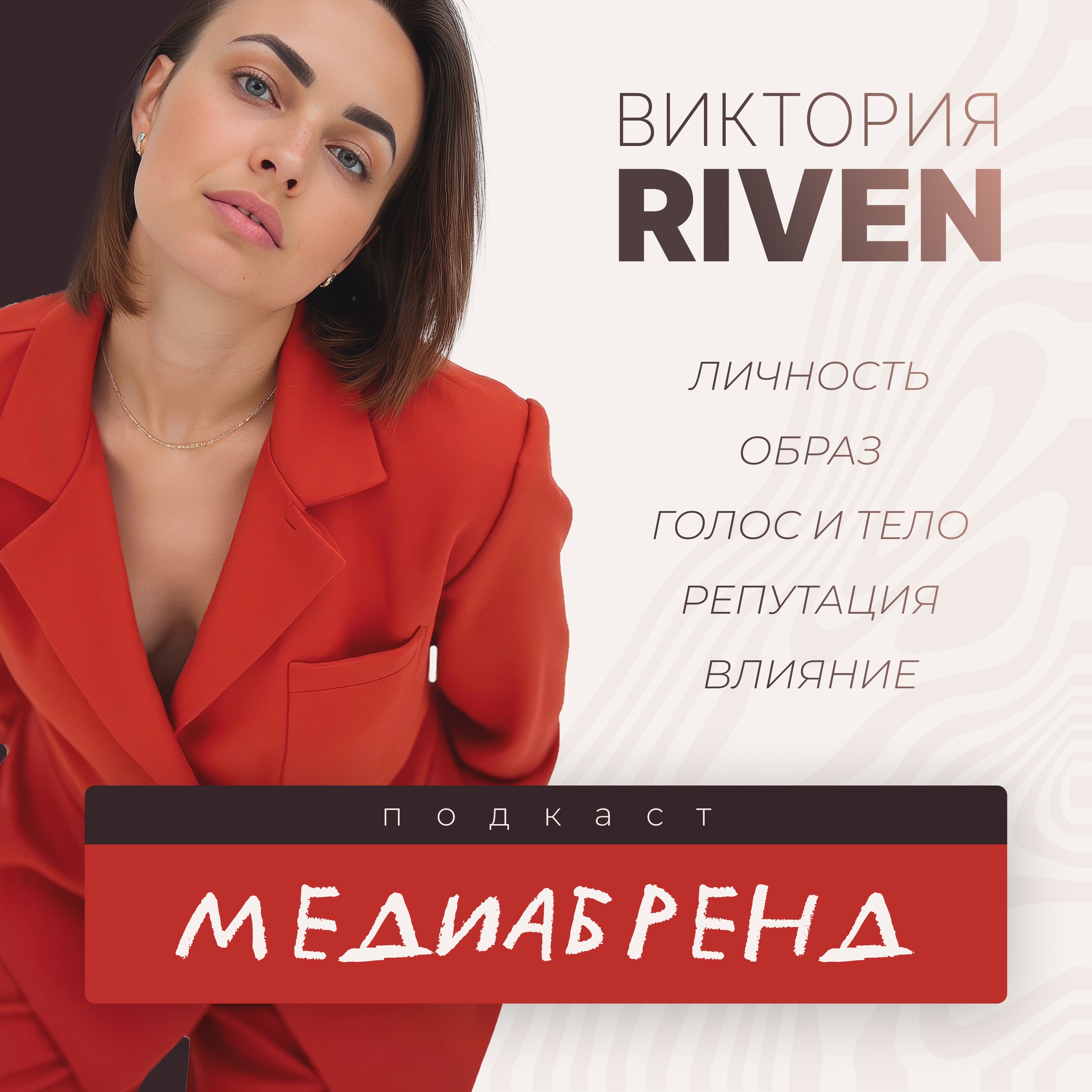 Добро пожаловать на подкаст «МЕДИАБРЕНД» episode artwork