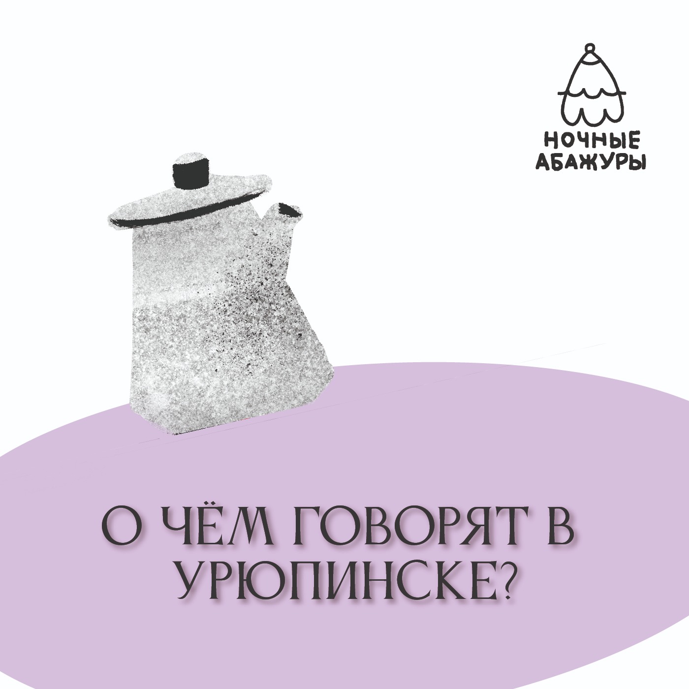 О чём говорят в Урюпинске? О чём говорят в Урюпинске?