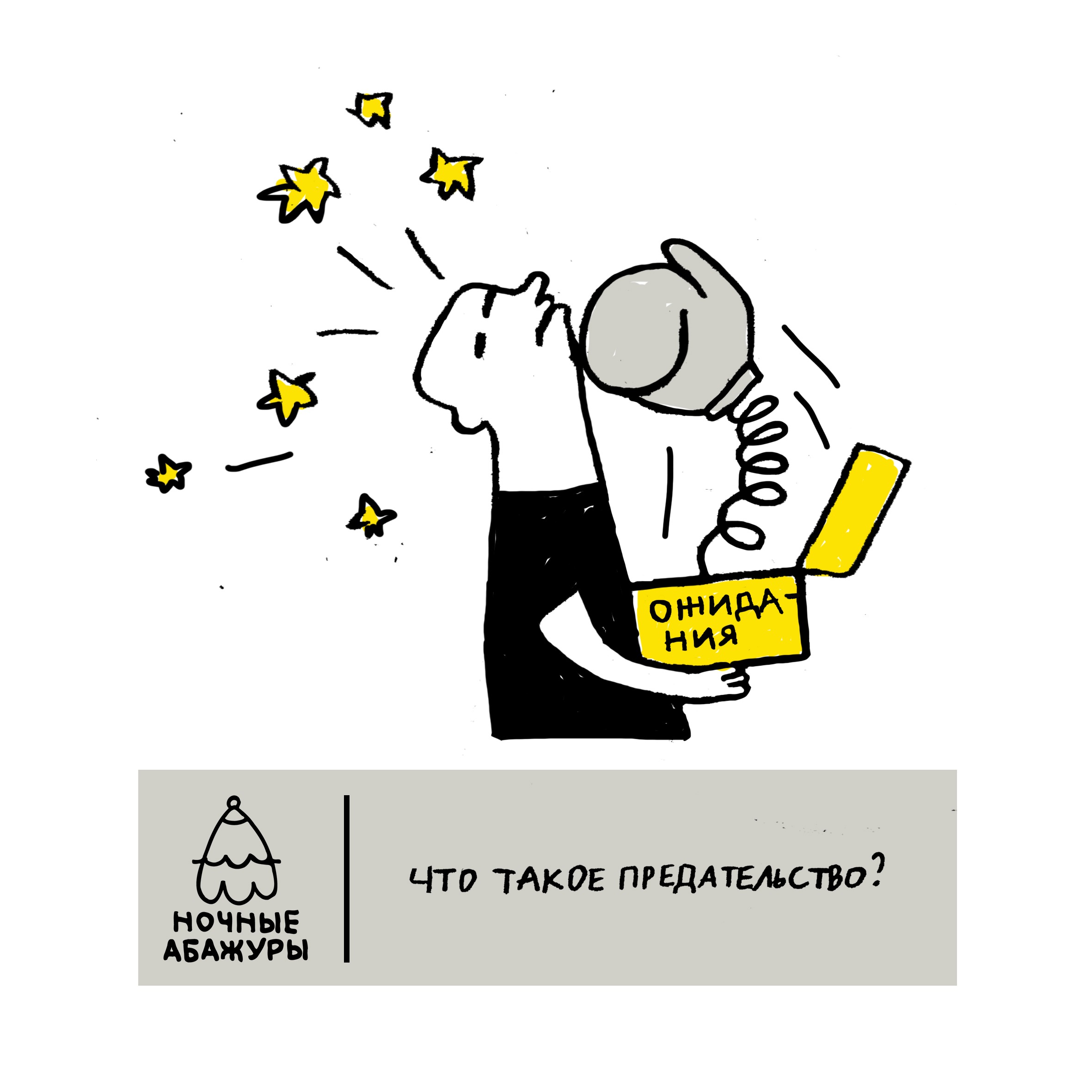 Что такое предательство? Что такое предательство?