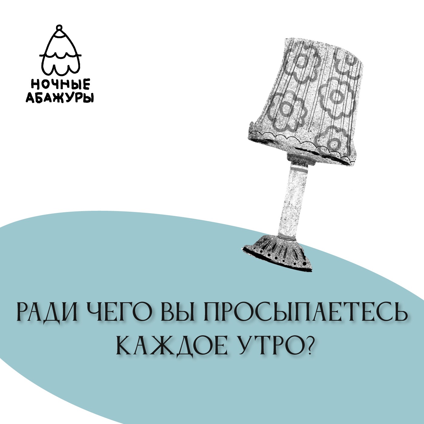 Ради чего вы просыпаетесь каждое утро? Ради чего вы просыпаетесь каждое утро?