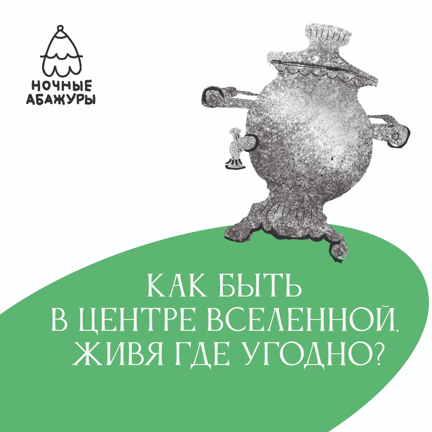 Как быть в центре Вселенной, живя где угодно? Как быть в центре Вселенной, живя где угодно?