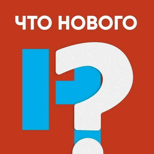 Что Нового