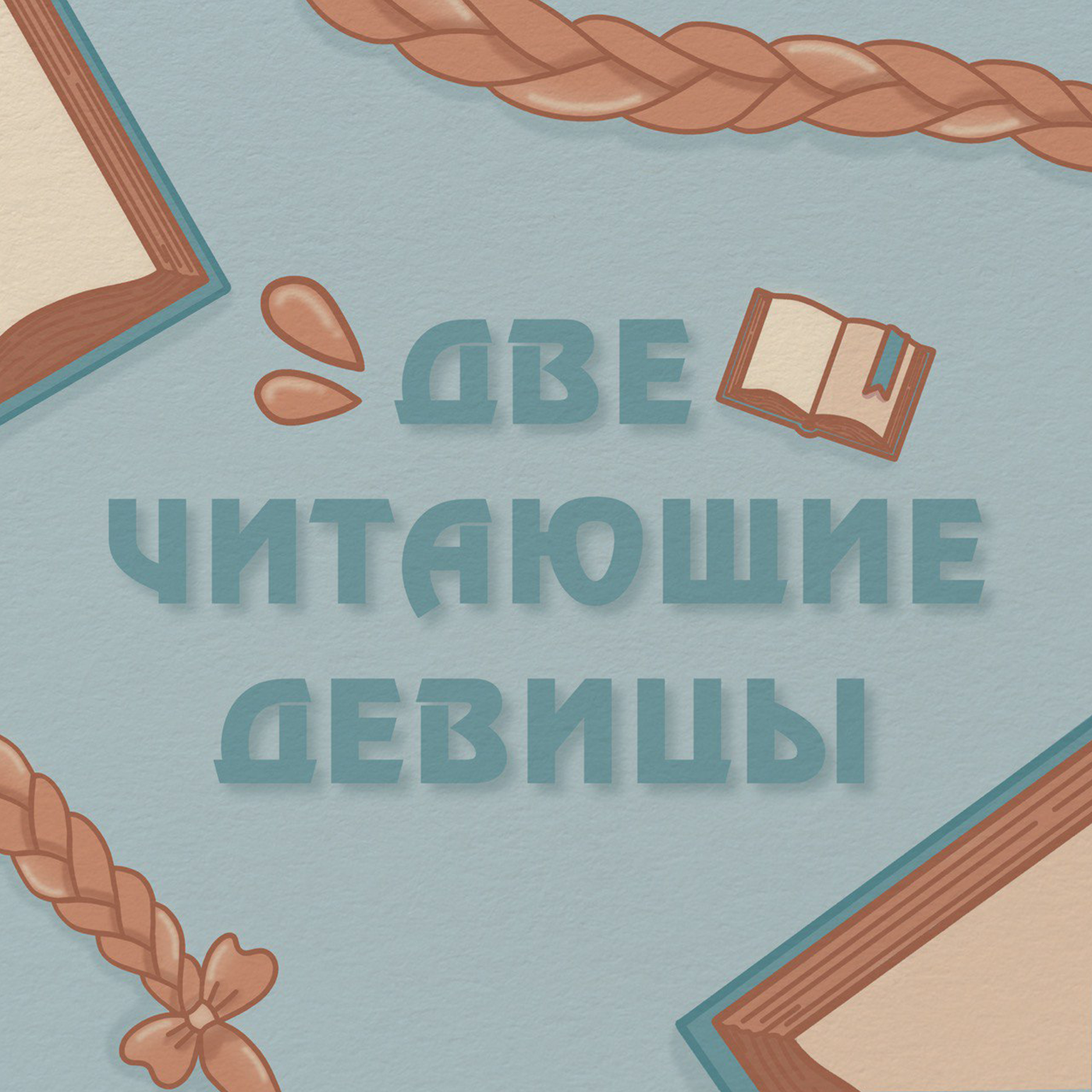 Две читающие девицы