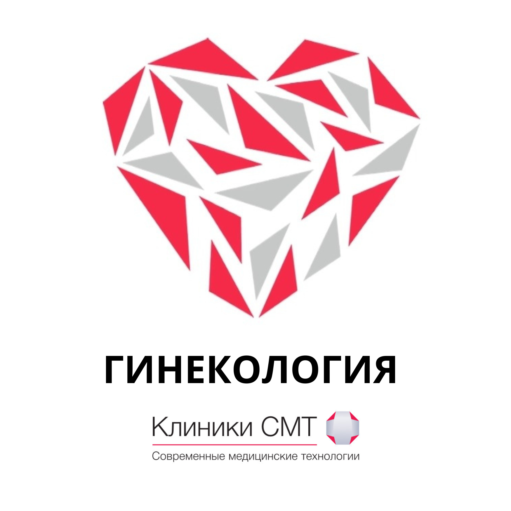 Гинекология. Клиники СМТ