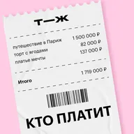 Когда решили пожениться! Кто за что платит?