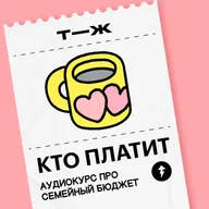 Мы возвращаемся, чтобы рассказать все про семейный бюджет!