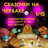 Сказочки на чердаке 1/15
