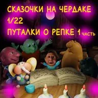 С на Ч 1/22 путалки о репке 1 часть