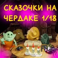 Сказочки на чердаке. Русские народные сказочки 1/18
