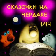 Сказочки на чердаке. 1 сезон 14 выпуск