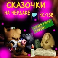 Сказочки на чердаке 1с/13в 6 сказок о корове