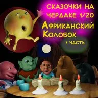 С-на-ч 1/20  Африканский Колобок 1 часть