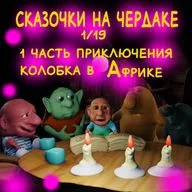 Колобок в Африке 1 часть Сказочки на чердаке 1/19