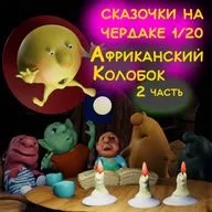 С-на-ч 1/21  Африканский Колобок 2 часть