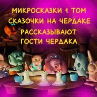 1/24 «Сказочки на чердаке» микросказки 1 том