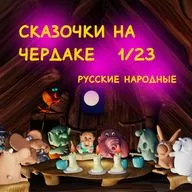 С на Ч 1/23 народные руские