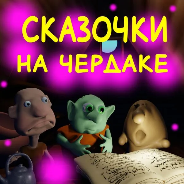 Сказочки на чердаке.