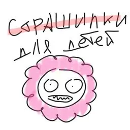 Страшилки для детей