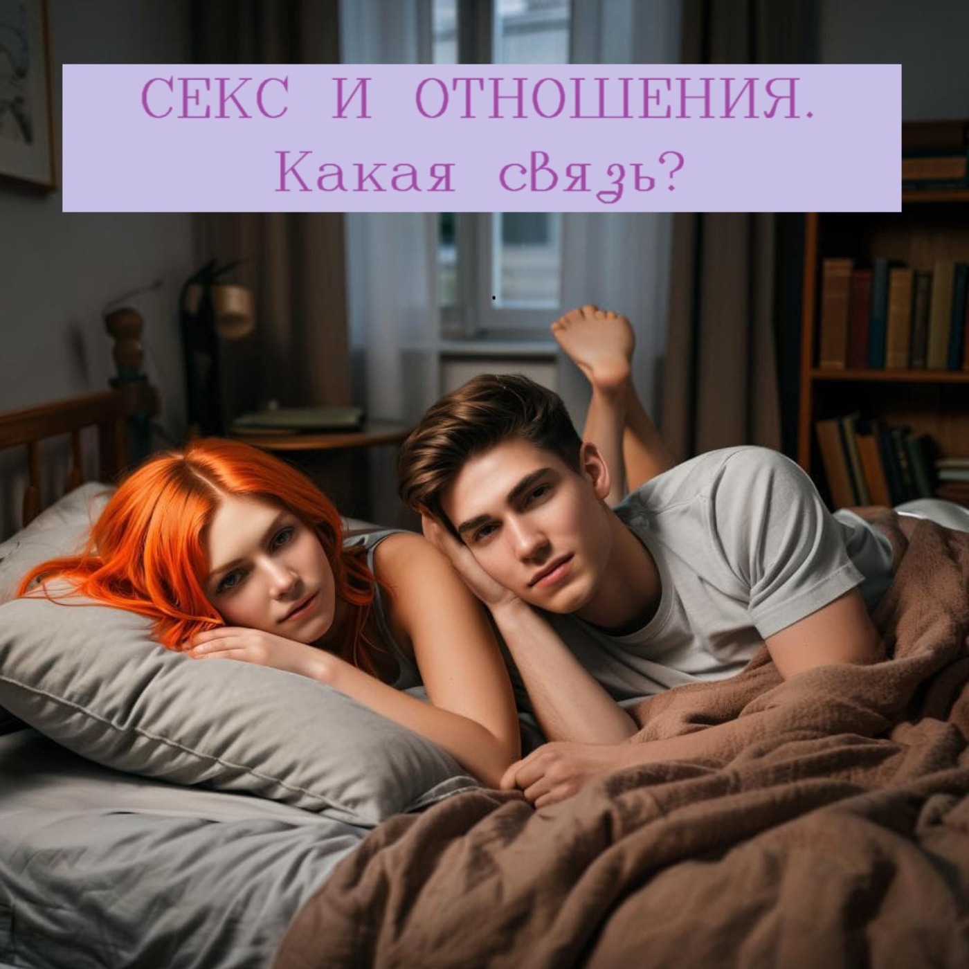 Секс и отношения. Какая связь? episode artwork