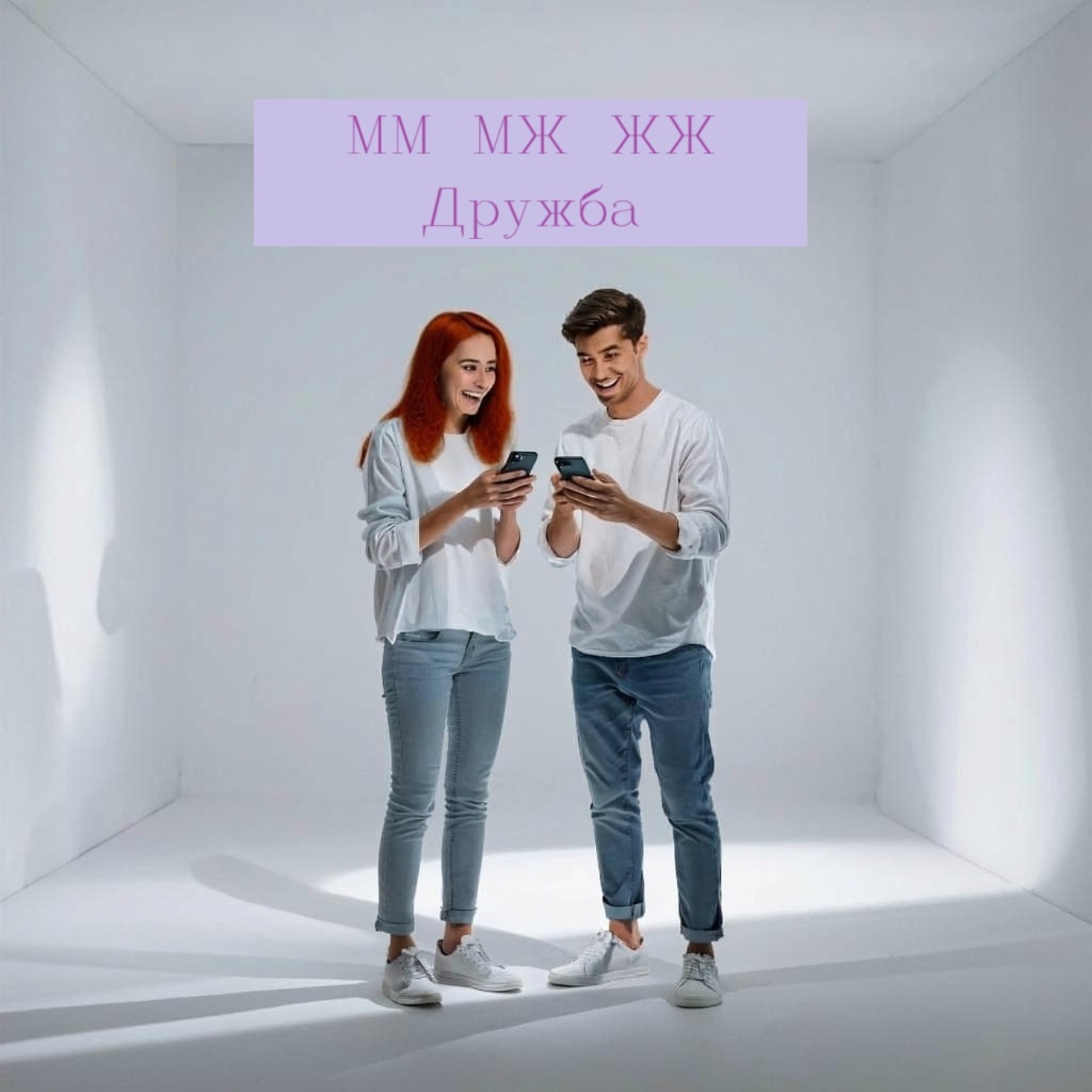 Дружба. ММ, МЖ, ЖЖ. episode artwork