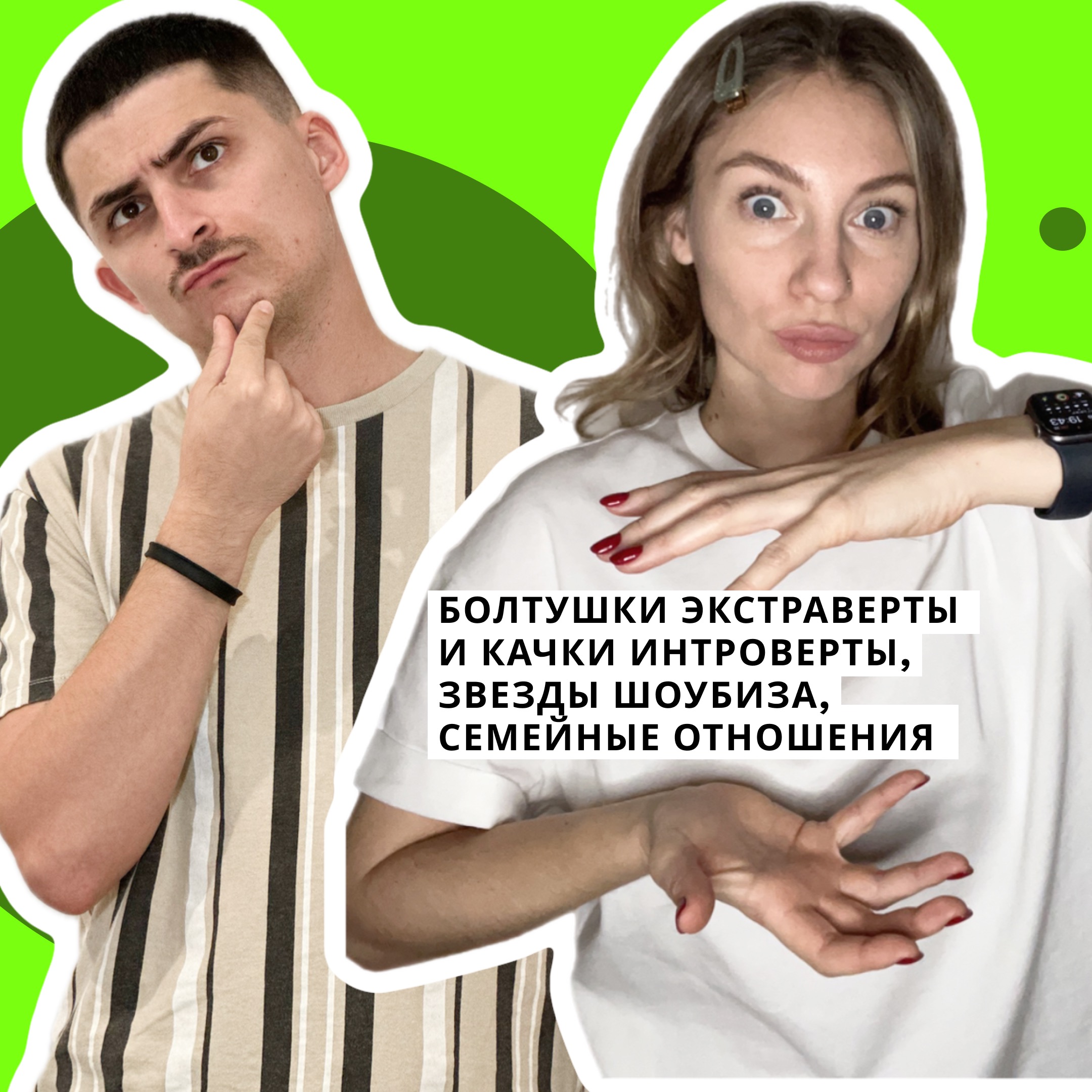 Болтушки экстраверты и качки интроверты, звезды шоубиза, семейные отношения episode artwork