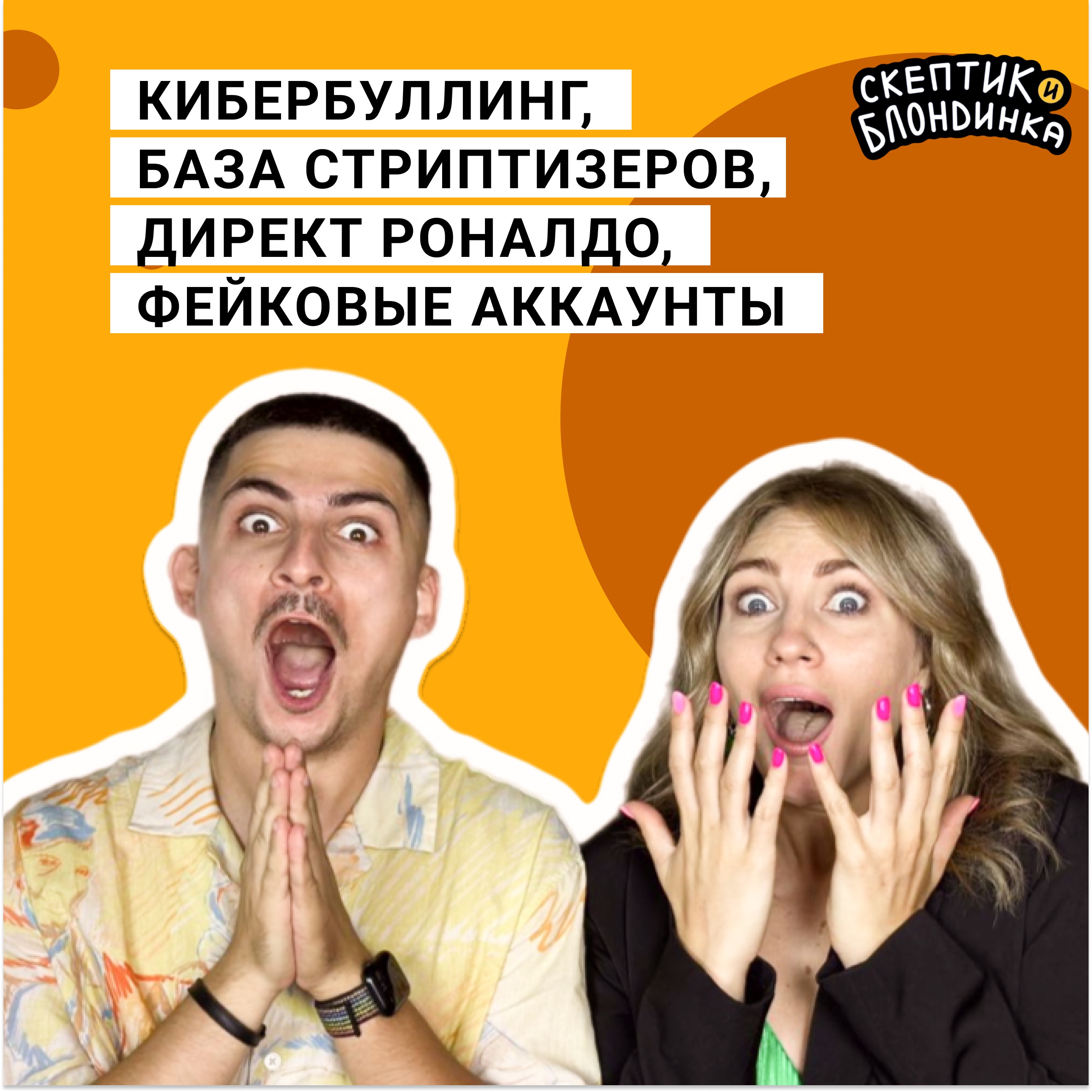 Кибербуллинг, база стриптизеров, директ Роналдо, фейковые аккаунты episode artwork