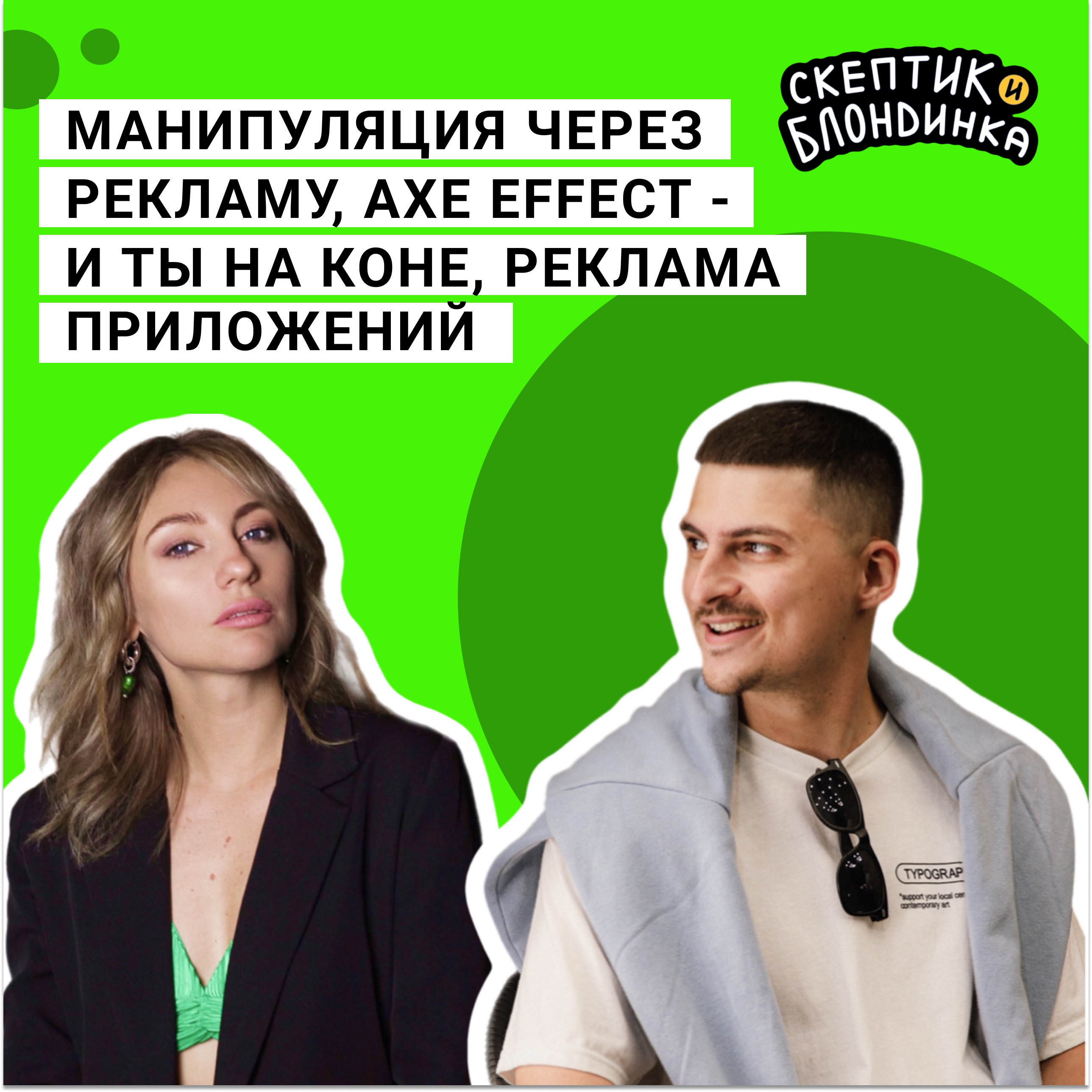 Манипуляция через рекламу, идеальные семьи за завтраком, AXE effect -  и ты на коне, реклама игровых приложений episode artwork