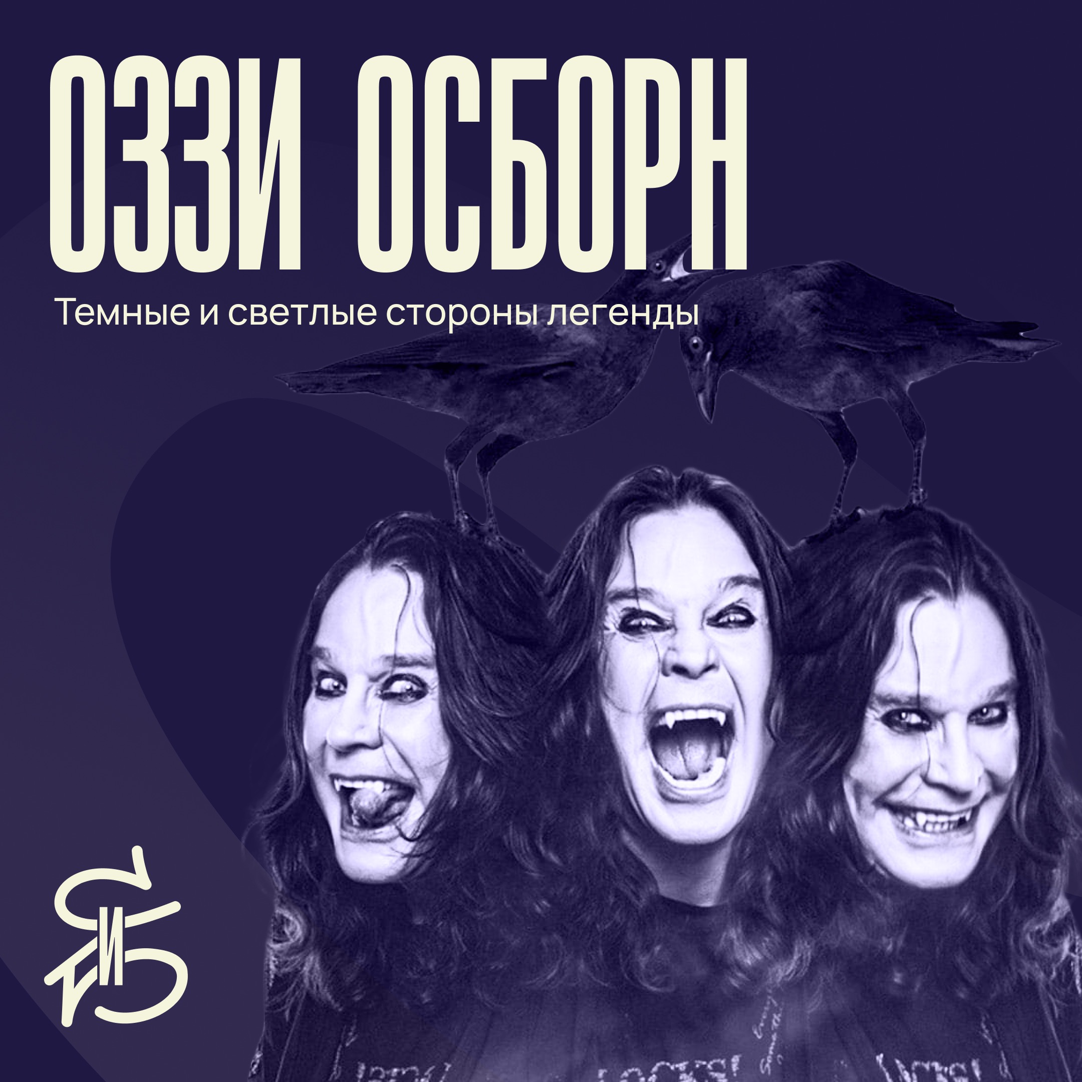 Персоналити СиБ: Оззи Осборн — легенда, король и эпотажник