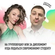 НА ГРУППОВУШКУ ИЛИ ЗА ДИПЛОМОМ - куда податься современному студенту