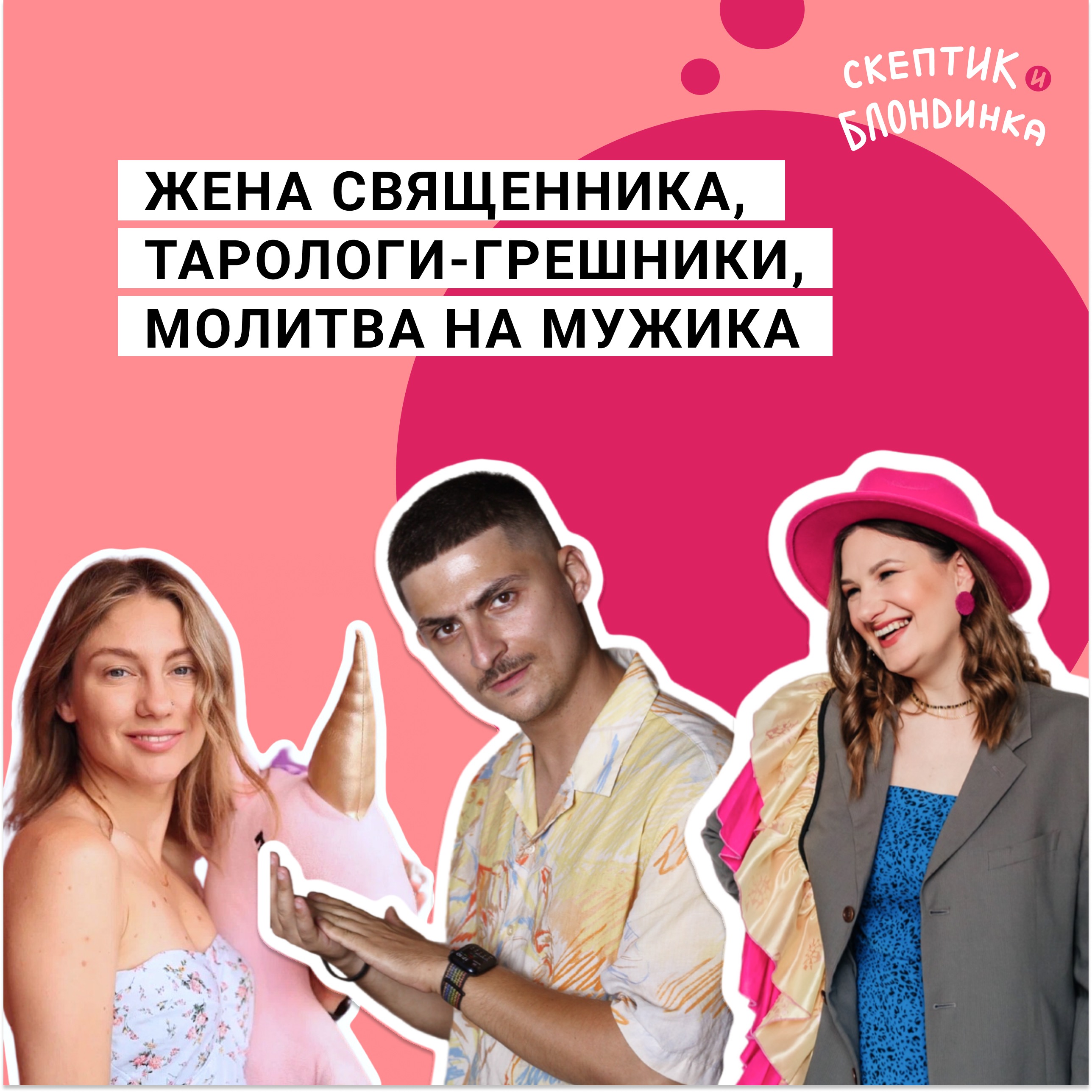 Жена священника, тарологи-грешники, молитва на мужика episode artwork