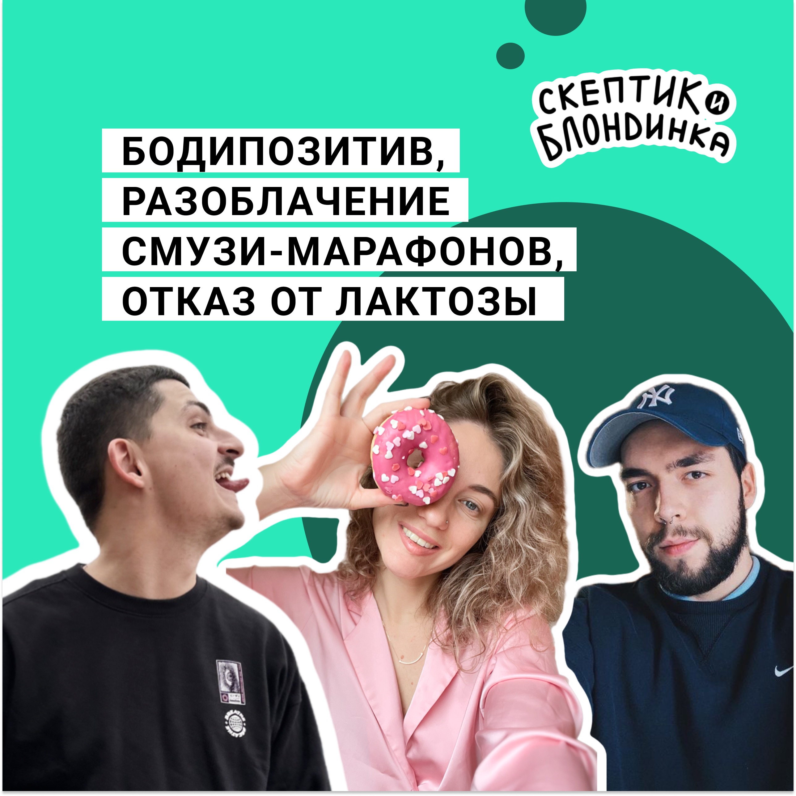 Бодипозитив, полезная шаурма, демонизация фруктозы, разоблачение смузи-марафонов, отказ от лактозы episode artwork