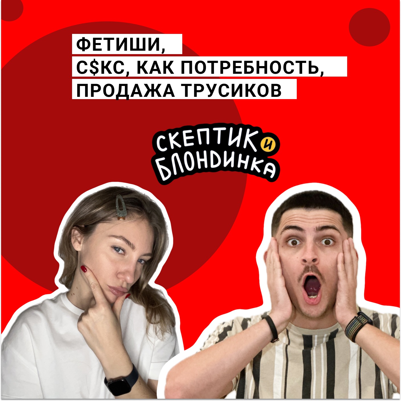 Фетиши, с$кс, как потребность, продажа трусиков episode artwork