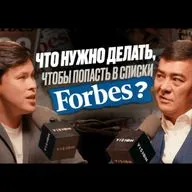 Научись МЫСЛИТЬ КАК МИЛЛИАРДЕРЫ! Как попасть в список FORBES? Арманжан Байтасов