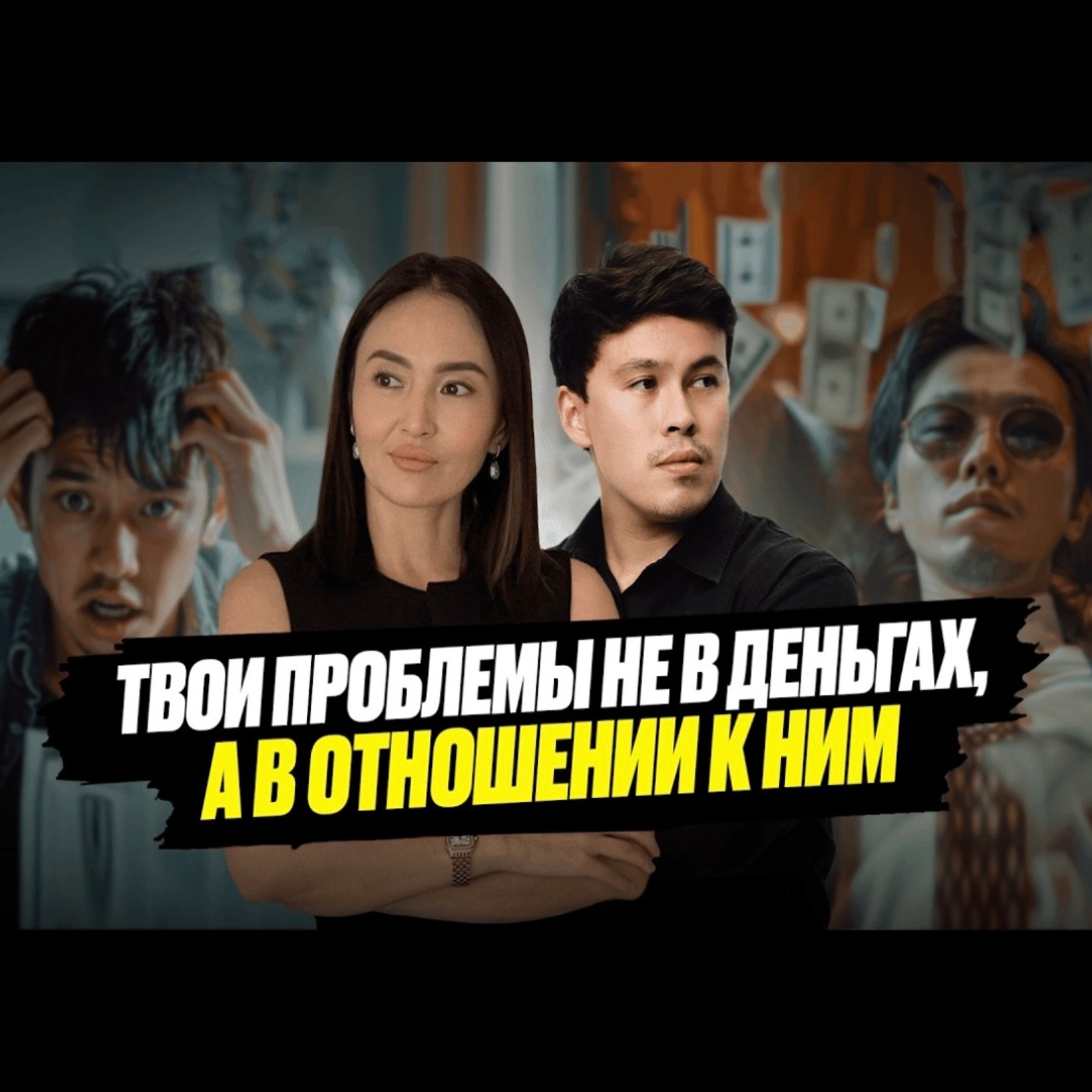 Асель Есенбай - ЭТО видео сделает тебя по настоящему БОГАТЫМ episode artwork