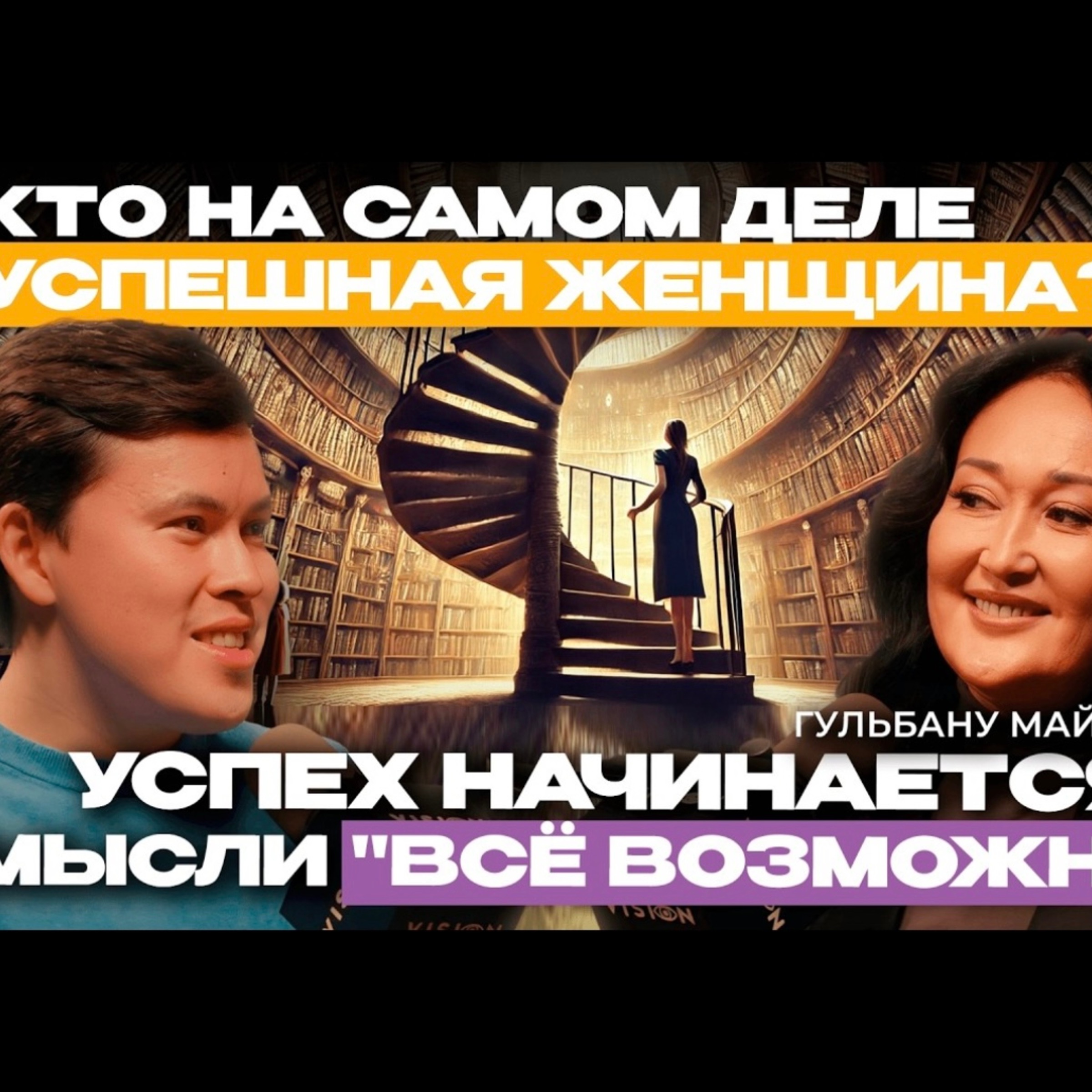 Как стать успешной женщиной и все при этом успевать? Гульбану Майгарина: Кризис сделал меня сильнее! episode artwork
