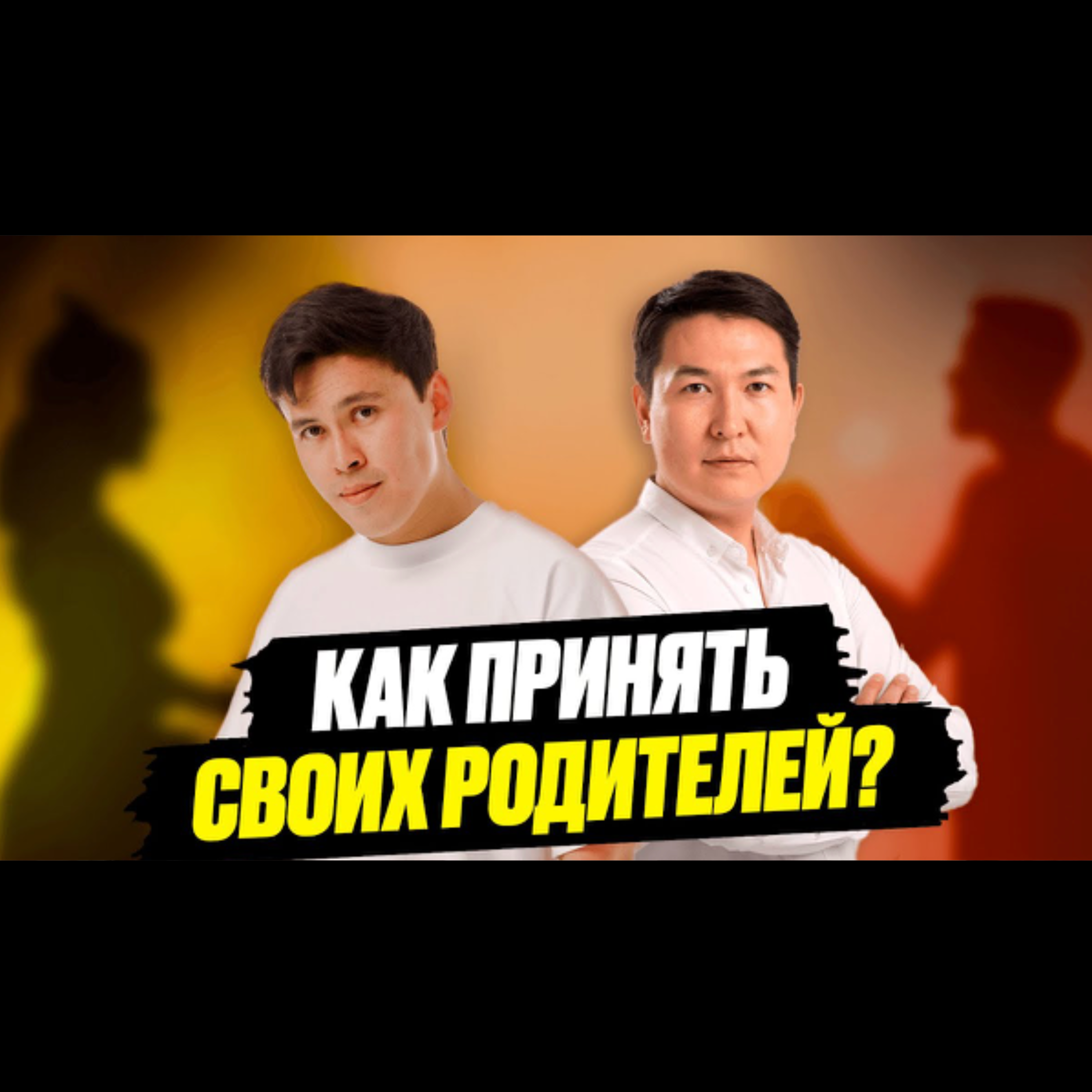 Ты сможешь простить и больше не обижаться на родителей после ЭТОГО подкаста - Амир Жантасов episode artwork