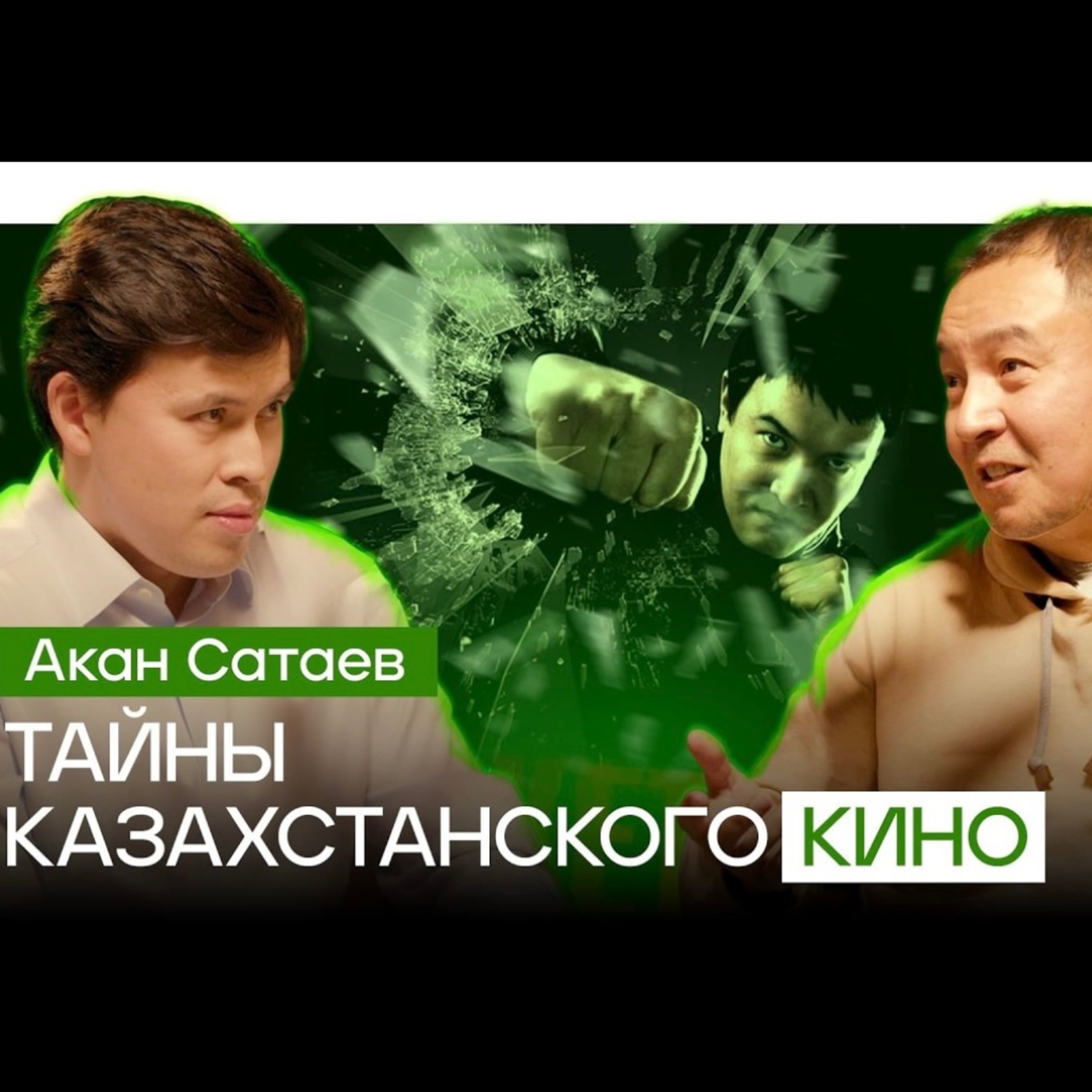 Как делать КИНО на МИЛЛИАРДЫ! Режиссер Акан Сатаев - от создания рекламы до Рэкетира и Бизнесменов episode artwork