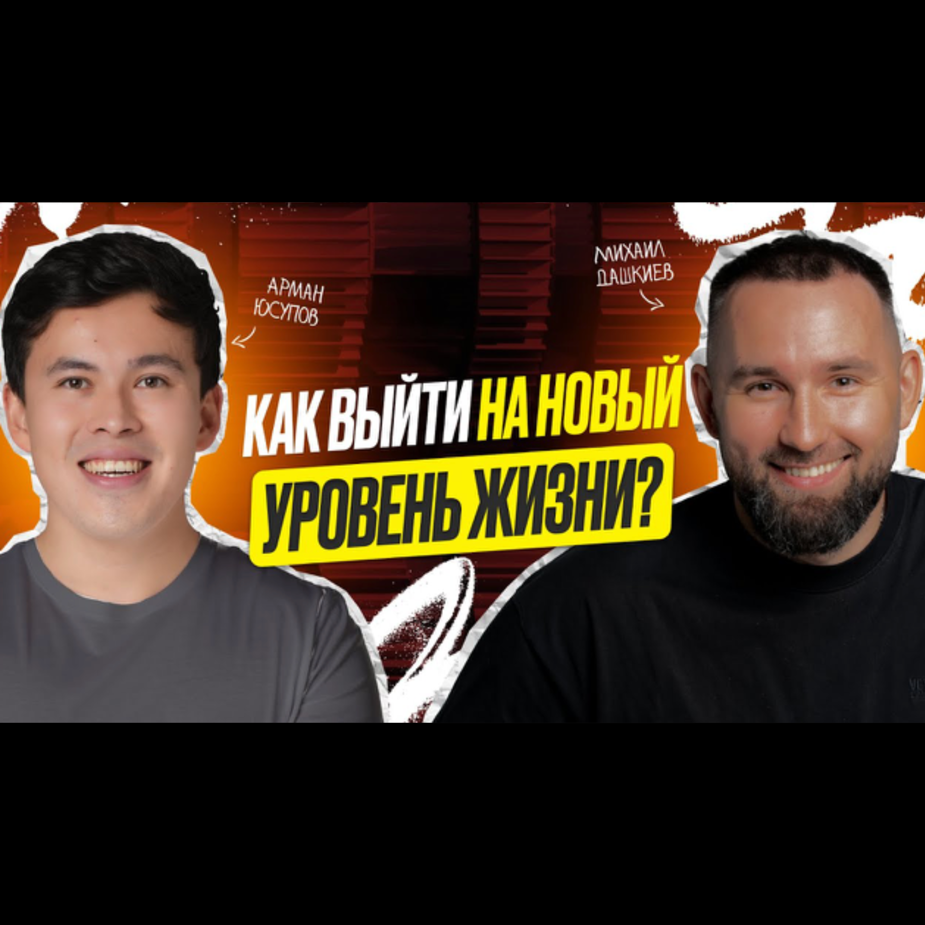 ИЗМЕНИ свою жизнь: Как выйти на НОВЫЙ УРОВЕНЬ? Методология от Михаила Дашкиева episode artwork