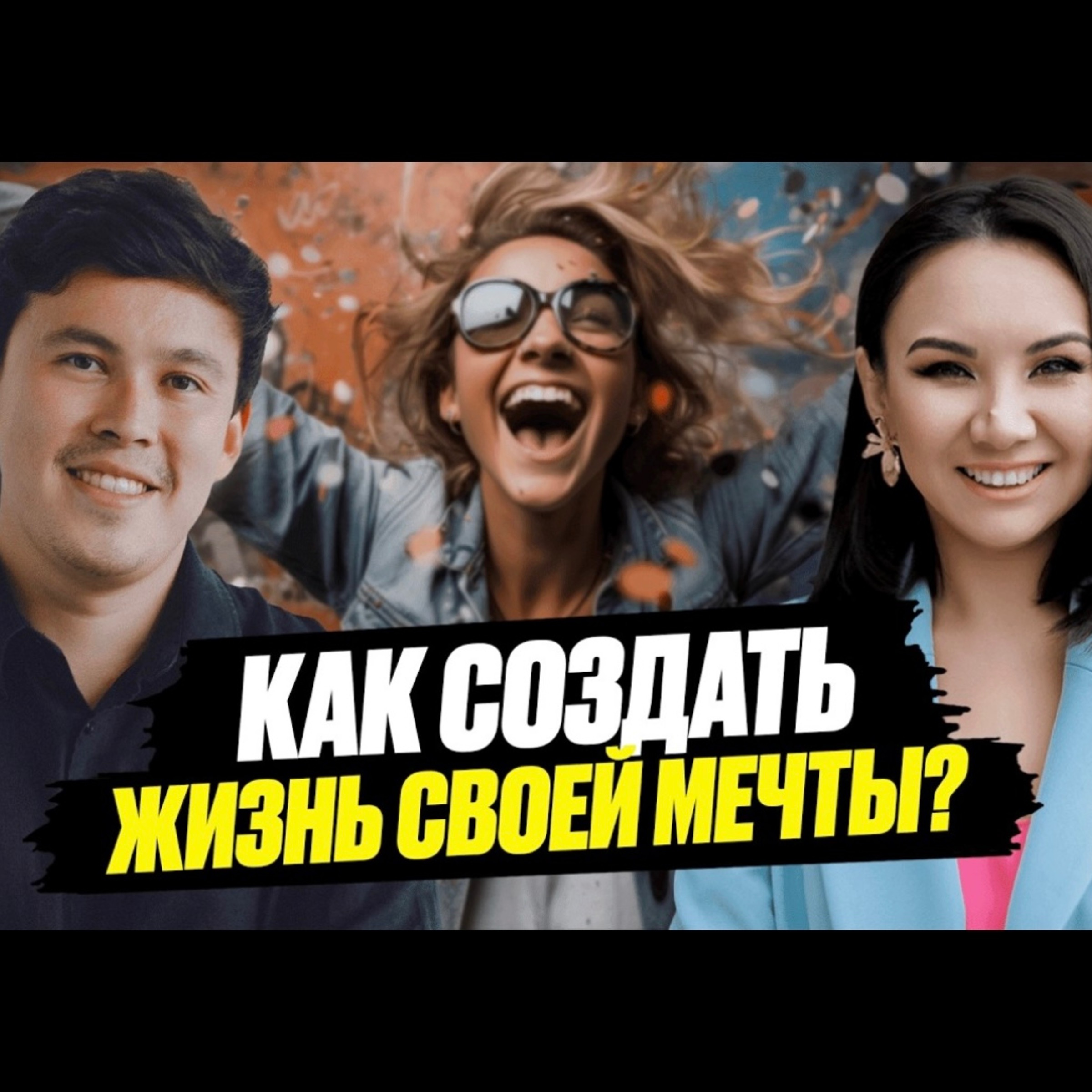 Не прописывай цели, пока не посмотришь ЭТО ВИДЕО! Айгерим Буланай episode artwork