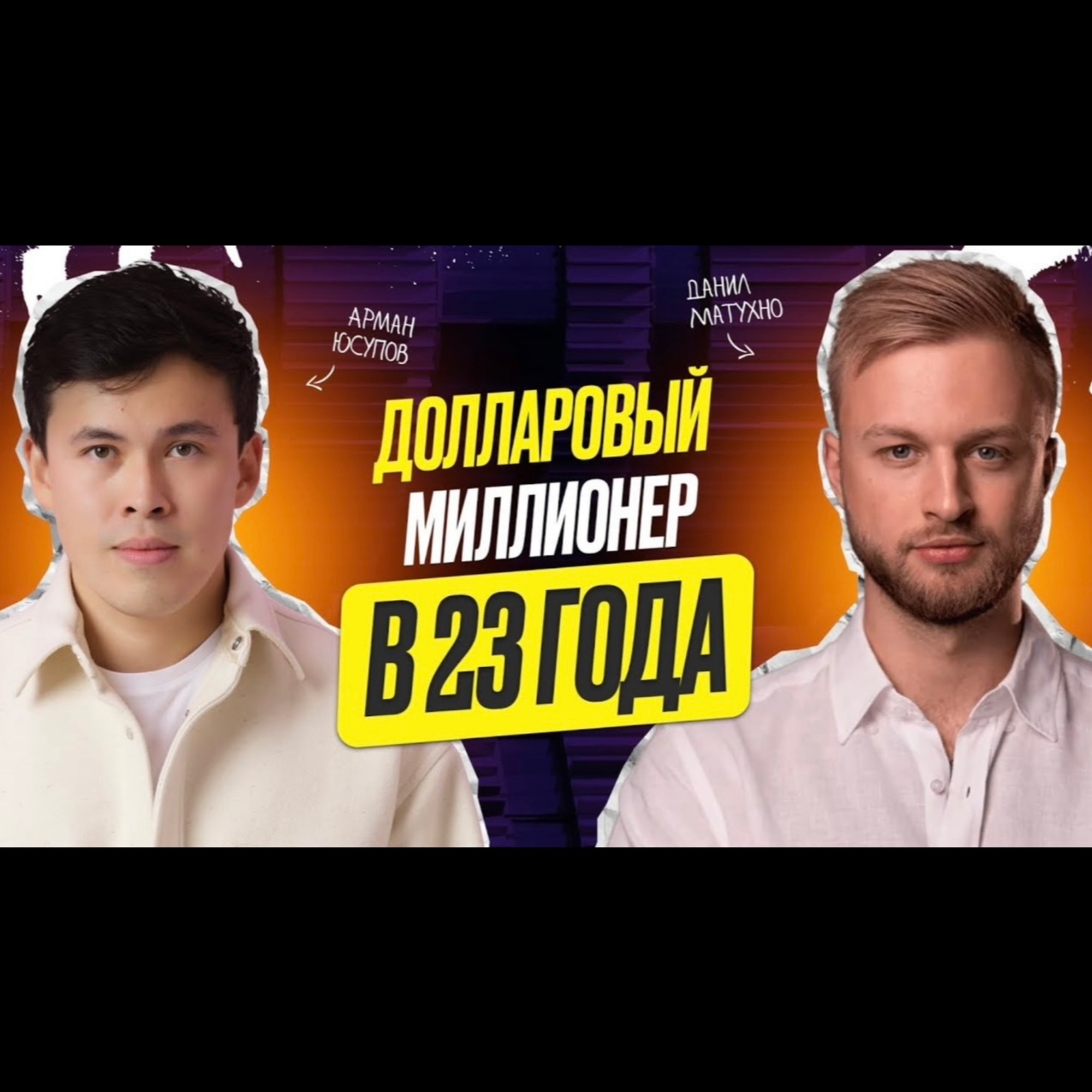 Данил Матухно - Долларовый миллионер в 23 года: мышление, видение жизни, инсайты episode artwork