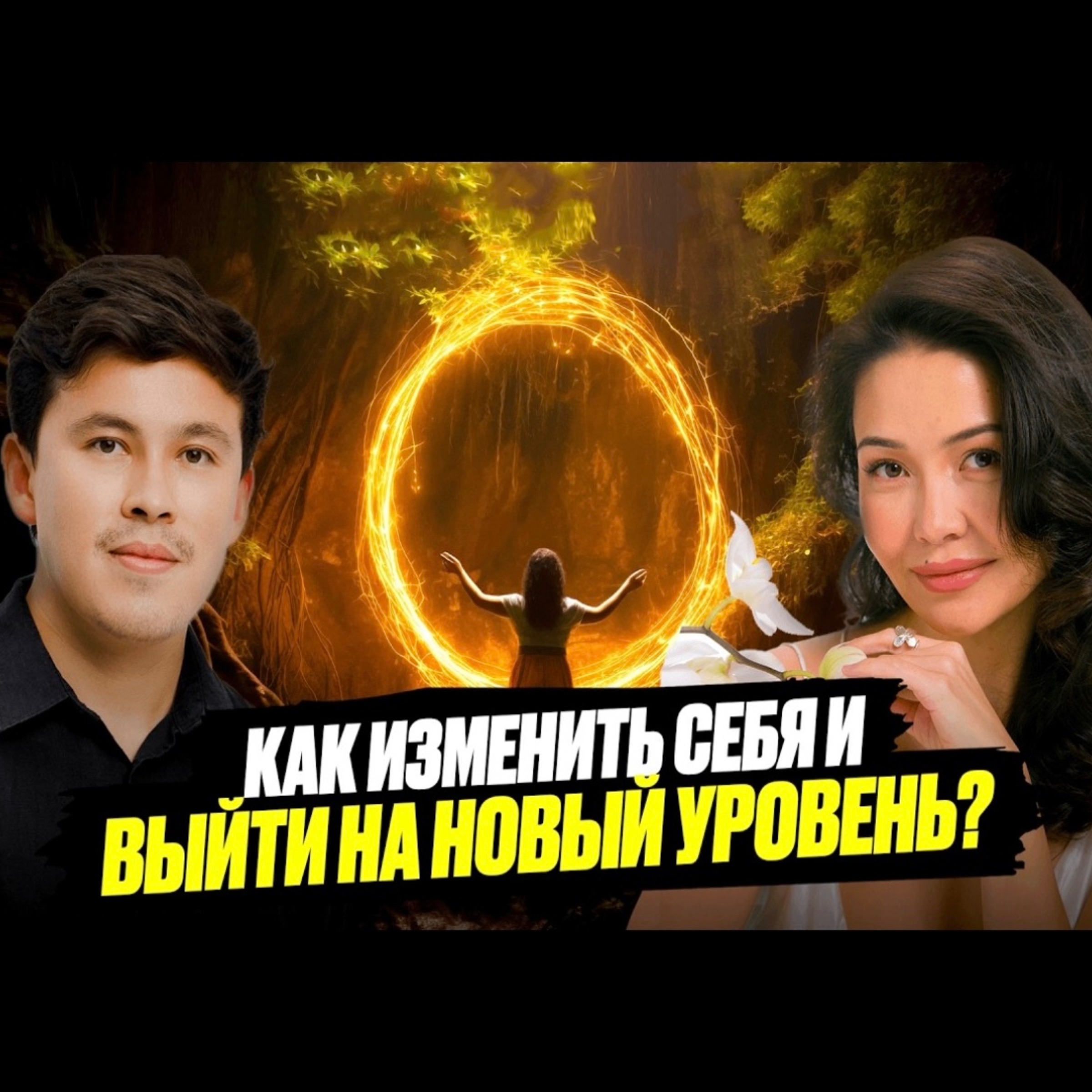 Асель Садвакасова - Как наконец изменить свою жизнь? episode artwork