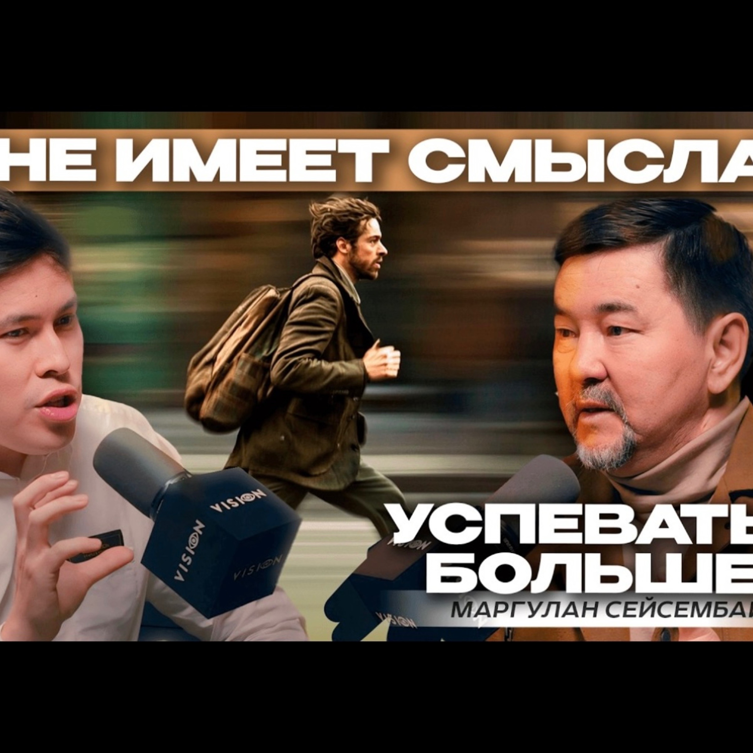 Маргулан Сейсембай - Как ХАКНУТЬ ЭТУ ЖИЗНЬ? БЕЗ ЭТОГО эффективность будет на НУЛЕ! episode artwork