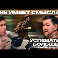 Маргулан Сейсембай - Как ХАКНУТЬ ЭТУ ЖИЗНЬ? БЕЗ ЭТОГО эффективность будет на НУЛЕ!