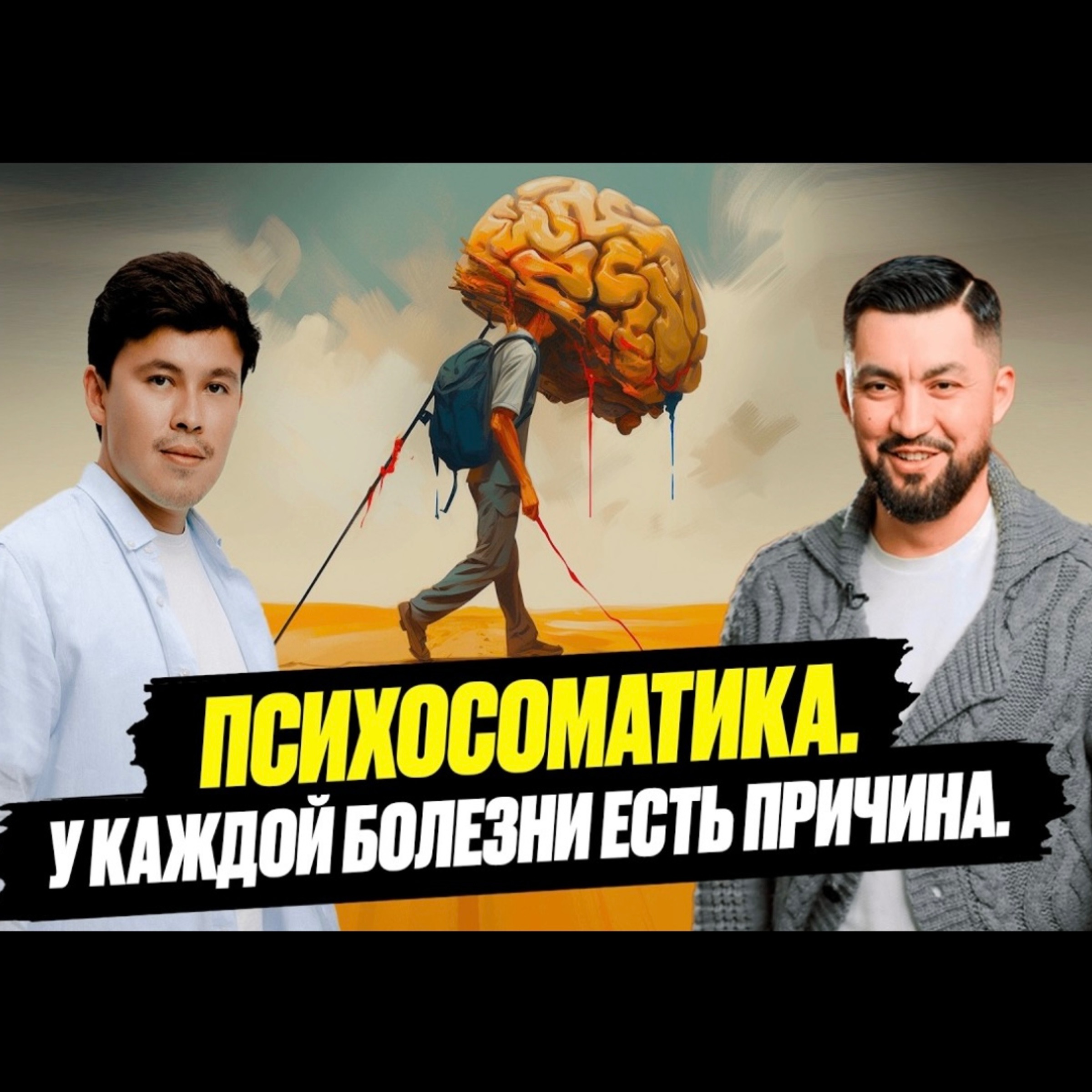 Все болезни и страдания из головы?! Тайны психосоматики от Нурлана Несипбая episode artwork