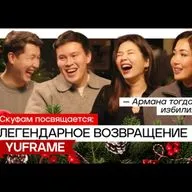 YUFRAME наконец рассказал всю правду спустя 5 ЛЕТ! Скандалы, травмы, подколы и успех!