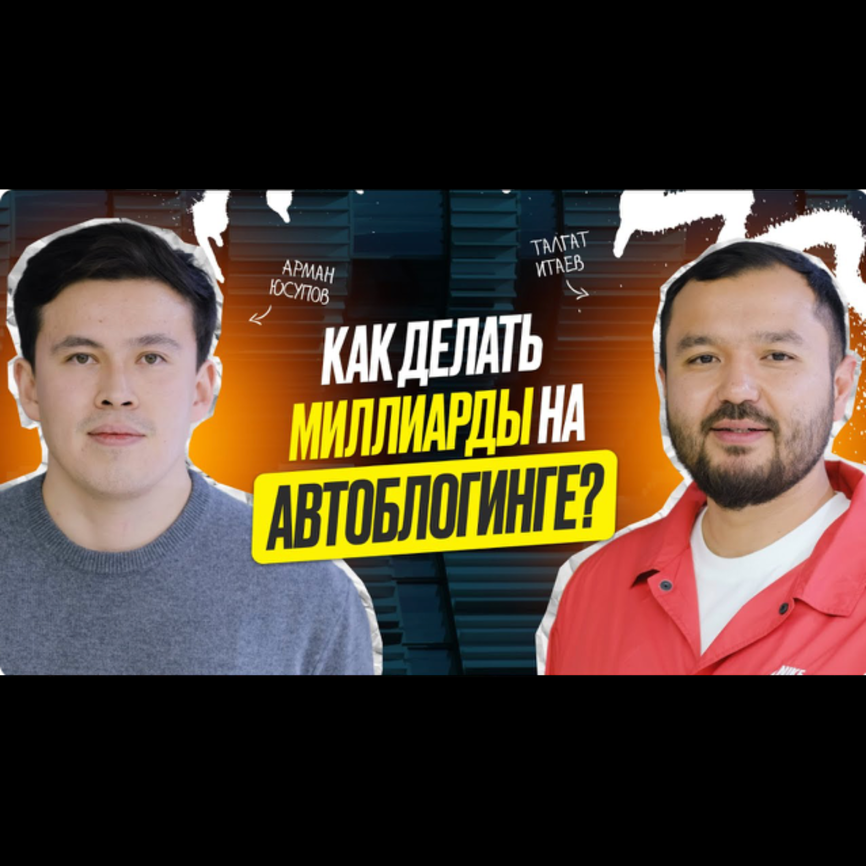 Разбор успеха лучшего детейлинга в СНГ: Талгат Итаев - о том, как построить сильный бизнес episode artwork